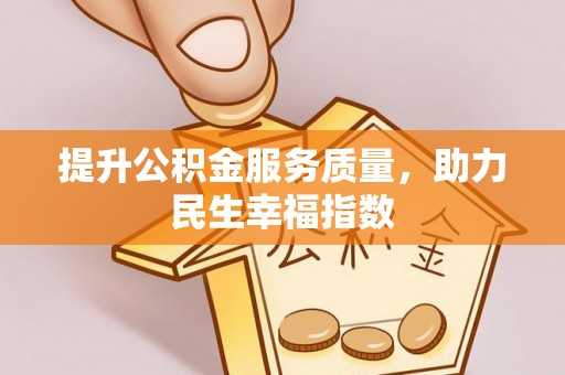 宁晋提升公积金服务质量，助力民生幸福指数