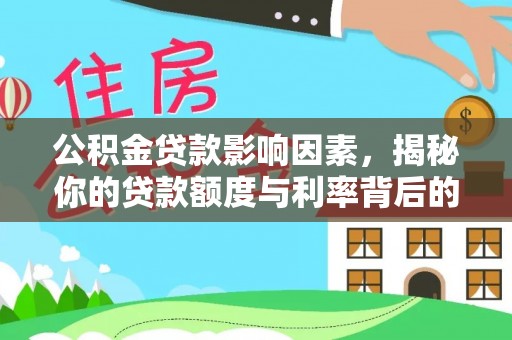 宁晋公积金贷款影响因素，揭秘你的贷款额度与利率背后的秘密