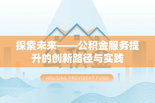 宁晋探索未来——公积金服务提升的创新路径与实践