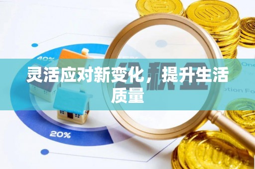 宁晋灵活应对新变化，提升生活质量