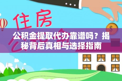 宁晋公积金提取代办靠谱吗？揭秘背后真相与选择指南