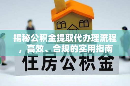 宁晋揭秘公积金提取代办理流程，高效、合规的实用指南