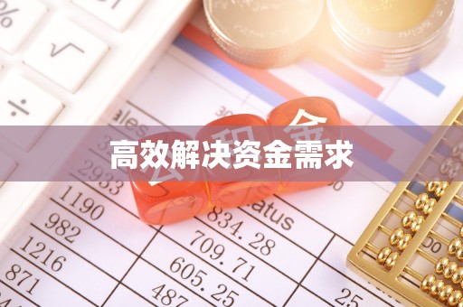 宁晋高效解决资金需求