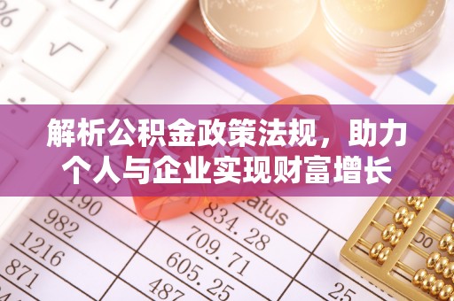 宁晋解析公积金政策法规，助力个人与企业实现财富增长