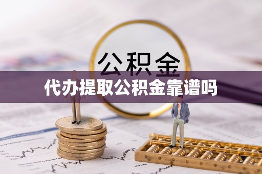 宁晋代办提取公积金靠谱吗