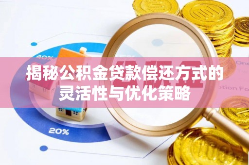 宁晋揭秘公积金贷款偿还方式的灵活性与优化策略