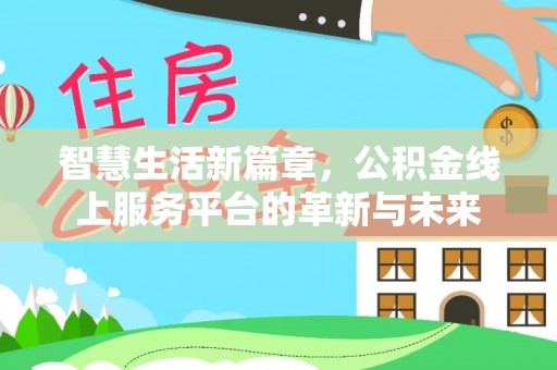 宁晋智慧生活新篇章，公积金线上服务平台的革新与未来