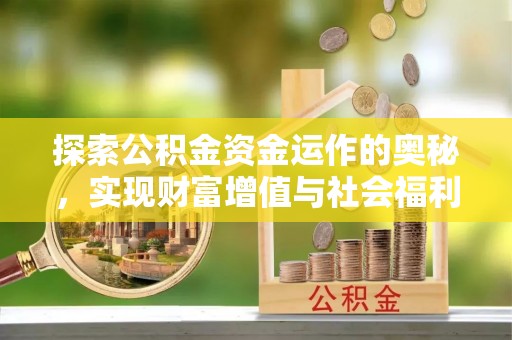 宁晋探索公积金资金运作的奥秘，实现财富增值与社会福利双赢