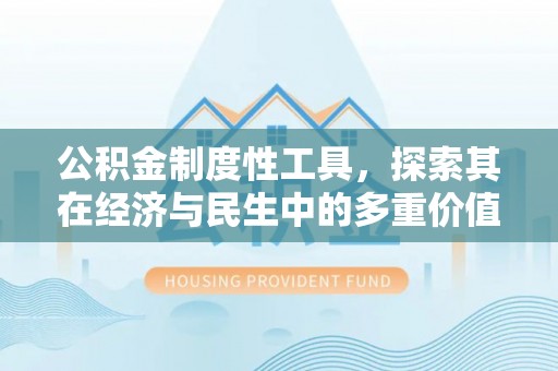 宁晋公积金制度性工具，探索其在经济与民生中的多重价值