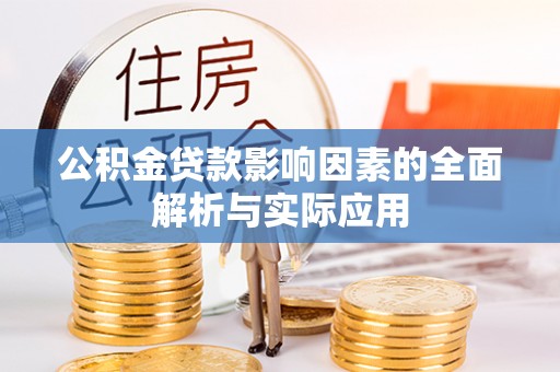 宁晋公积金贷款影响因素的全面解析与实际应用