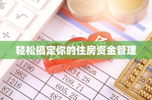 宁晋轻松搞定你的住房资金管理