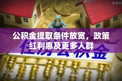 宁晋公积金提取条件放宽，政策红利惠及更多人群