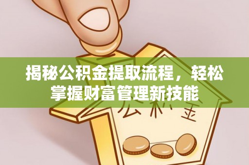 宁晋揭秘公积金提取流程，轻松掌握财富管理新技能