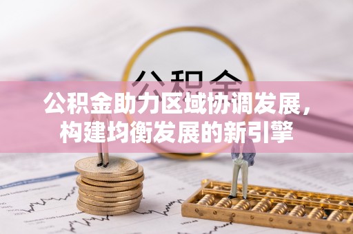 宁晋公积金助力区域协调发展，构建均衡发展的新引擎
