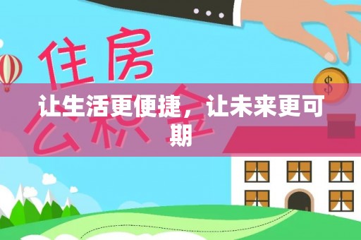 宁晋让生活更便捷，让未来更可期
