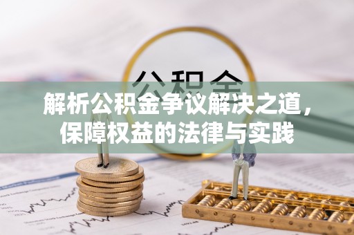 宁晋解析公积金争议解决之道，保障权益的法律与实践