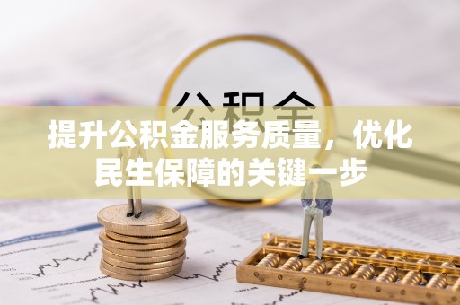 宁晋提升公积金服务质量，优化民生保障的关键一步
