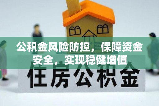 宁晋公积金风险防控，保障资金安全，实现稳健增值