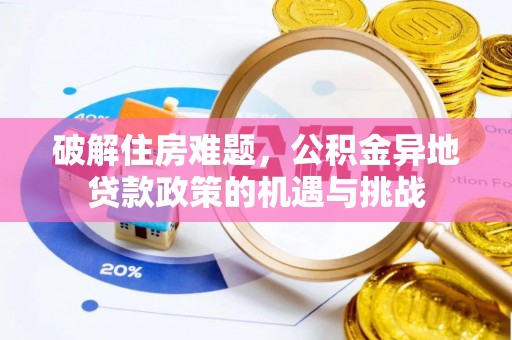 宁晋破解住房难题，公积金异地贷款政策的机遇与挑战
