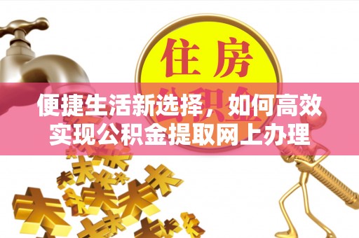 宁晋便捷生活新选择，如何高效实现公积金提取网上办理