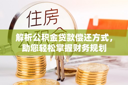宁晋解析公积金贷款偿还方式，助您轻松掌握财务规划