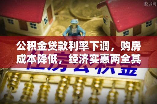 宁晋公积金贷款利率下调，购房成本降低，经济实惠两全其美