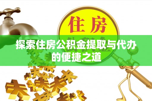 宁晋探索住房公积金提取与代办的便捷之道
