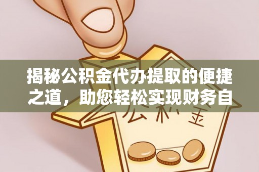 宁晋揭秘公积金代办提取的便捷之道，助您轻松实现财务自由