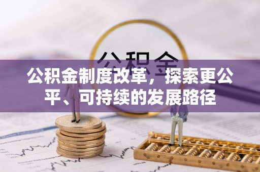 宁晋公积金制度改革，探索更公平、可持续的发展路径