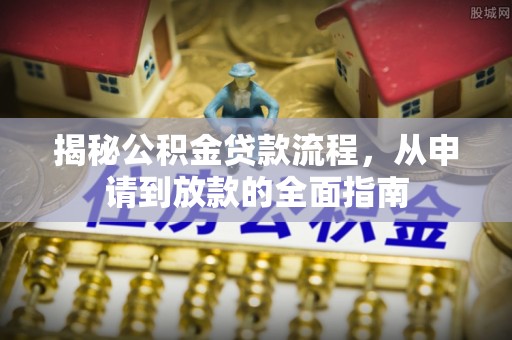 宁晋揭秘公积金贷款流程，从申请到放款的全面指南