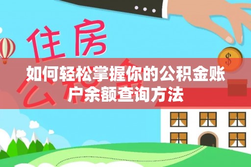 宁晋如何轻松掌握你的公积金账户余额查询方法