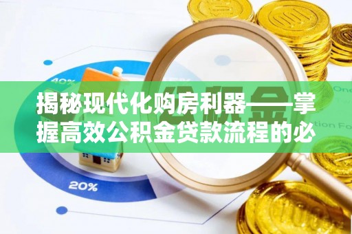 宁晋揭秘现代化购房利器——掌握高效公积金贷款流程的必备指南