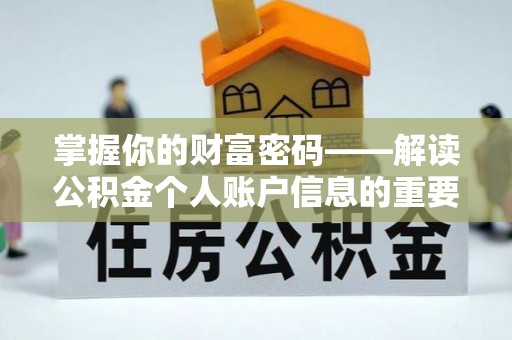 宁晋掌握你的财富密码——解读公积金个人账户信息的重要性