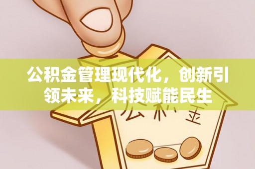 宁晋公积金管理现代化，创新引领未来，科技赋能民生