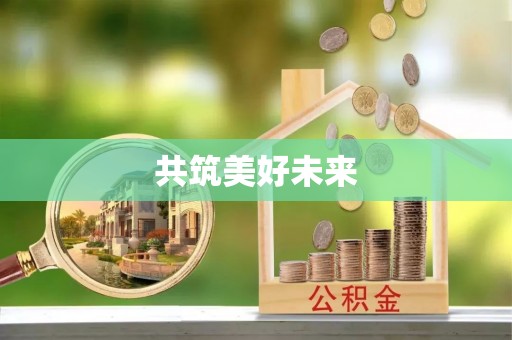 宁晋共筑美好未来