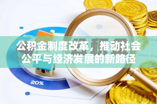 宁晋公积金制度改革，推动社会公平与经济发展的新路径