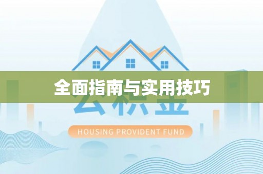 宁晋全面指南与实用技巧