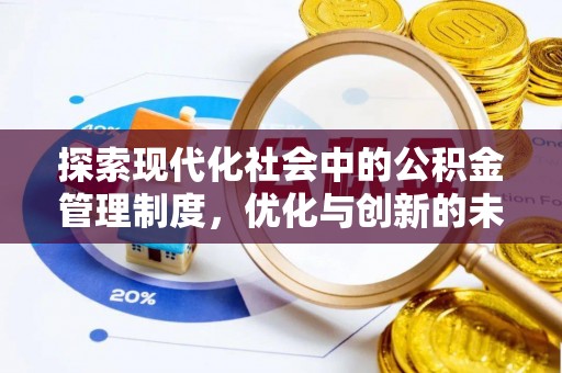 宁晋探索现代化社会中的公积金管理制度，优化与创新的未来方向