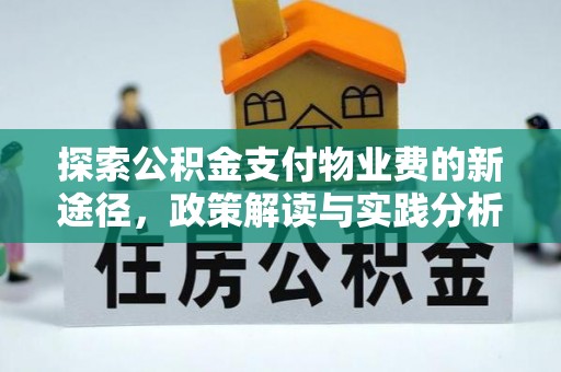宁晋探索公积金支付物业费的新途径，政策解读与实践分析