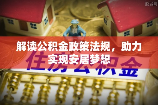 宁晋解读公积金政策法规，助力实现安居梦想