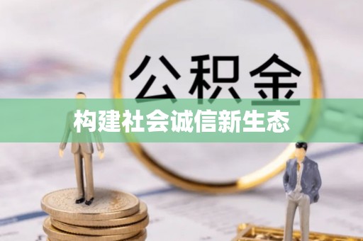 宁晋构建社会诚信新生态
