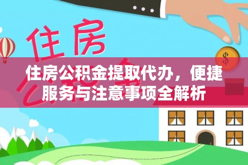 宁晋住房公积金提取代办，便捷服务与注意事项全解析