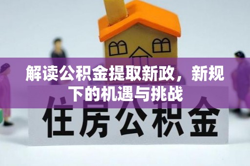 宁晋解读公积金提取新政，新规下的机遇与挑战