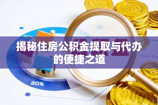 宁晋揭秘住房公积金提取与代办的便捷之道