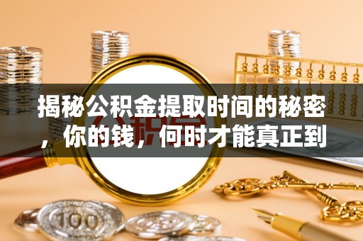 宁晋揭秘公积金提取时间的秘密，你的钱，何时才能真正到手？