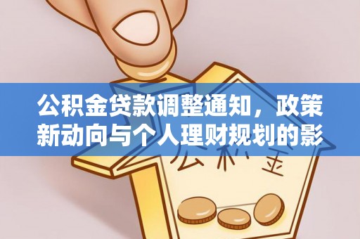 宁晋公积金贷款调整通知，政策新动向与个人理财规划的影响