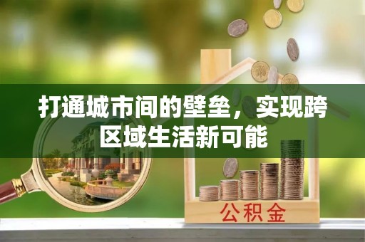 宁晋打通城市间的壁垒，实现跨区域生活新可能