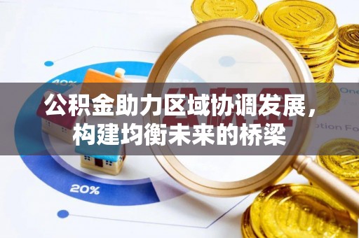 宁晋公积金助力区域协调发展，构建均衡未来的桥梁