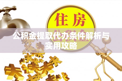 宁晋公积金提取代办条件解析与实用攻略