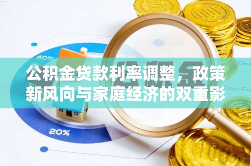 宁晋公积金贷款利率调整，政策新风向与家庭经济的双重影响